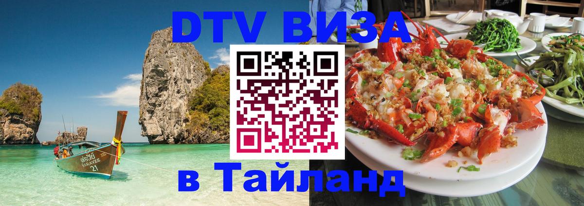Виза ДТВ на 5 лет в Тайланд 