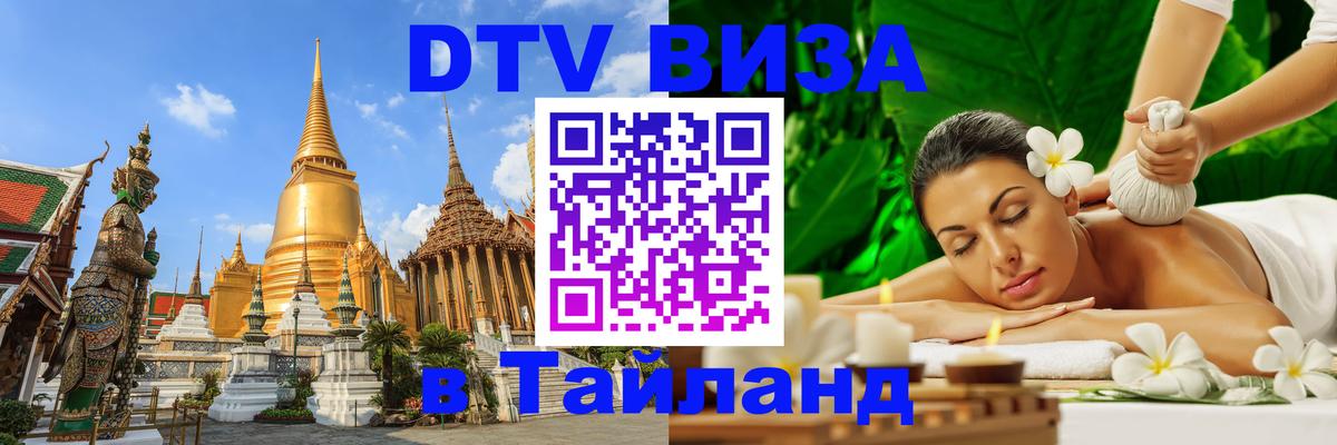 Как сделать DTV визу в Тайланд 