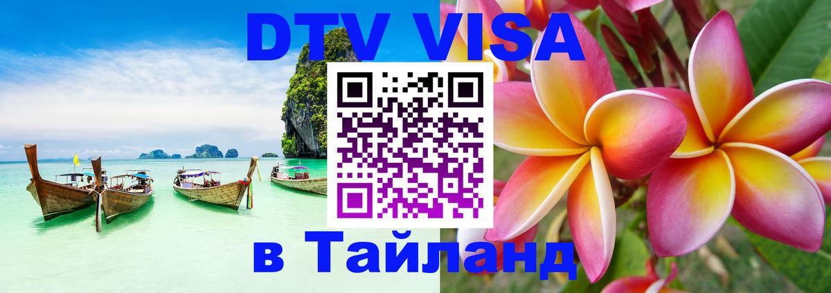 Цены на DTV визу в Таиланд — пакеты услуг, достаточно даже паспорта - Ко-Мак  05.10.2025 