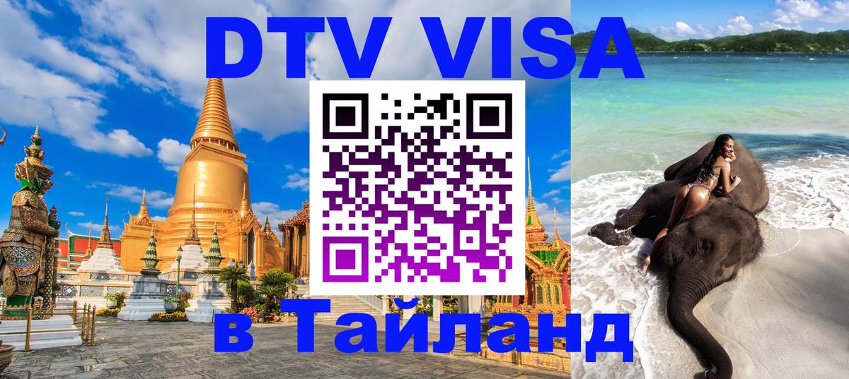 Стоимость и условия DTV визы — оформление в Таиланд под ключ - 